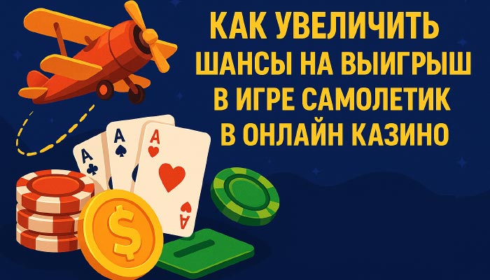 Шансы в игре самолетик